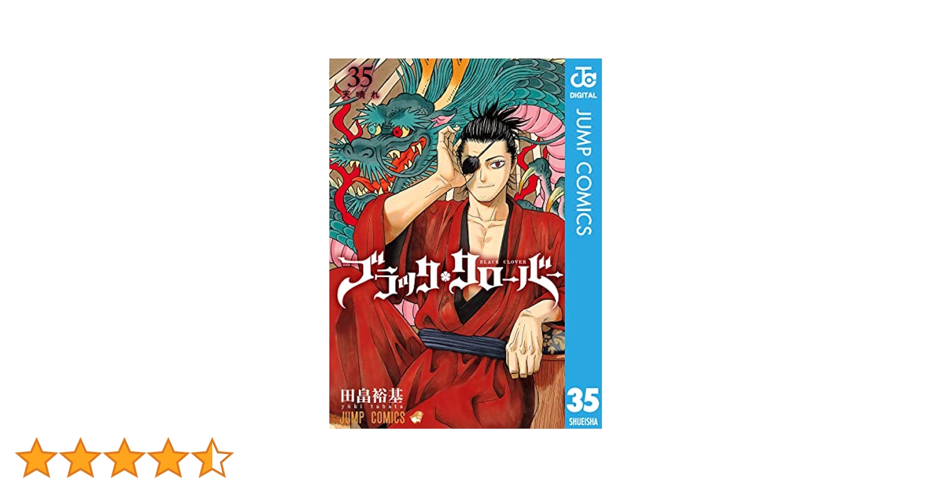 ブラッククローバー 35巻まで ブラッククローバー 35／田畠 裕基 | 集英社 ― SHUEISHA ―
